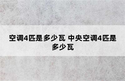 空调4匹是多少瓦 中央空调4匹是多少瓦